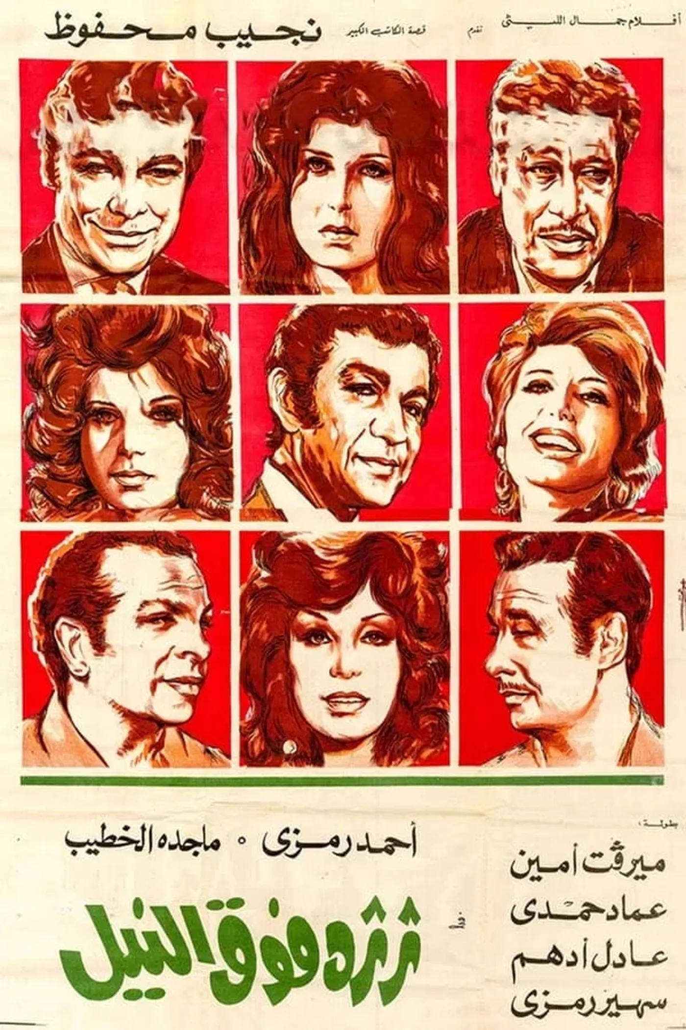 ثرثرة فوق النيل (1971)